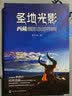 圣地光影：西藏摄影旅游指南 实拍图