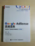 官方正版 Google AdSense实战宝典 用谷歌广告联盟出海赚美元 第2版 祁劲松 实拍图