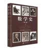 数学史（修订版）（套装上下册） 实拍图