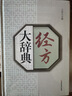 经方大辞典 实拍图