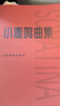 正版小奏鸣曲集 钢琴初级阶段教材教程曲谱五线谱 库劳克列门蒂 人民音乐出版社 初级钢琴练习曲库劳贝多芬小奏鸣曲 实拍图