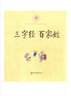中华经典诵读：三字经百家姓 实拍图