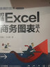 打造Excel商务图表达人 偷懒的技术（案例视频版）(博文视点出品) 实拍图