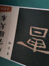 墨点字帖 曹全碑 隶书毛笔字帖成人初学者汉隶曹全碑毛笔书法字帖成人字帖隶书水写毛笔字帖 曹全碑单字放大本全彩版 实拍图