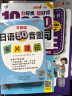 日语入门王+10000日语单词+日语50音图卡片(套装3册、扫码赠音频) 实拍图