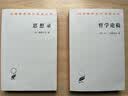 哲学论稿/汉译世界学术名著丛书 实拍图