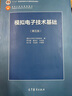 模拟电子技术基础（第五版） 实拍图