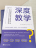 深度教学：运用苏格拉底式提问法有效开展备课设计和课堂教学 实拍图