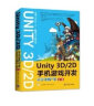 Unity 3D 2D手机游戏开发：从学习到产品 实拍图