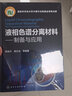 液相色谱分离材料：制备与应用 实拍图