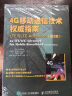 4G移动通信技术权威指南 LTE与LTE-Advanced（第2版）(图灵出品） 实拍图