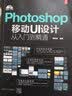 Photoshop移动UI设计从入门到精通（全彩印刷 附光盘） 实拍图