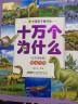 中国孩子爱问的十万个为什么（注音美绘版）恐龙王国(中国环境标志产品 绿色印刷) 晒单实拍图