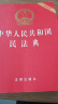 中华人民共和国民法典（64开便携压纹烫金批量咨询950618）2020年6月 实拍图