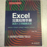 Excel 完美应用手册——高效人士问题解决术 办公应用从入门到精通新版excel教材教程书籍函数与公式wps office教程excel表格制作财务管理人力资源 实拍图