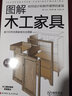 图解木工家具：如何设计和制作理想的家具 实拍图