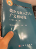 【正版现货】微分几何入门与广义相对论第二版上中下册 梁灿彬 周彬 现代物理基础丛书微分几何教程入门相对论 实拍图