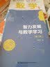 万千教育·智力发展与数学学习（第二版） 实拍图