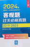 2024年国家统一法律职业资格考试：客观题过关必刷真题 实拍图