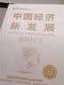 中国经济新发展（如何实现中国式现代化，2022年主题出版重点出版物） 实拍图
