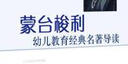 蒙台梭利幼儿教育经典名著导读 实拍图