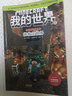 我的世界·史蒂夫冒险系列8拯救主世界(中国环境标志产品 绿色印刷) 实拍图