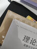 进阶书系  文学理论 理论入门：文学与文化理论导论（增订版） 实拍图