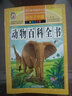 动物百科全书 彩图注音加厚原著完整版儿童文学名著青少版课外读物小学生一二三四五六年级课外阅读书推荐阅读书目 实拍图