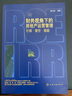 财务视角下的房地产运营管理：引领·管控·赋能（地产企业内训教材） 实拍图