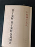 【旧版】庄子集解 庄子集解内篇补正旧版（平装）繁体竖排 中华书局新编诸子集成 实拍图