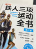 铁人三项运动全书 修订版（人邮体育出品） 实拍图