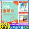 初中必刷题九年级上下册2026秋新版初中必刷题初三9年级试卷卷子辅导资料教辅书人教版练习册初三3狂K重点同步 【九下2本】道法+历史人教27版 实拍图