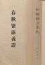 春秋繁露义证 平装 中华书局新编诸子集成 实拍图