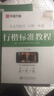 华夏万卷 行楷一本通楷书字帖初学者行楷技法教程字帖成人学生硬笔书法临摹练字本大学男女生描红手写体字帖 实拍图