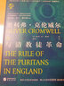 【包邮】英国史书籍世界史 奥利弗·克伦威尔与清教徒革命 定价150 实拍图