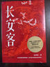 长安客+人类群星闪耀时（套装2册）人类历史 大唐诗人 双11大促 实拍图