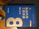 电动汽车工程手册 第八卷 测试评价卷 实拍图
