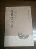 抱经堂文集/中国历史文集丛刊 实拍图