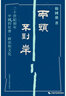 包邮纠缠小史：人与物的演化（既是智人，也是匠人，我们与物的关系，决定着历史将往何处去） 实拍图