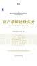 资产系统建设实务：城市商业银行科技架构研究与实践 实拍图