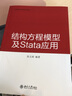 结构方程模型及Stata 应用 实拍图