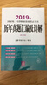 备考2020司法考试2019 国家统一法律职业资格考试专用：历年真题汇编及详解（应试版） 实拍图