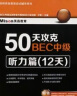 50天攻克BEC中级听力篇 12天 第二版 实拍图