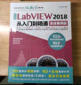 中文版LabVIEW 2018从入门到精通labview编程labview数据采集labview信号处理labview虚拟仪器设计 实战案例+视频讲解  实拍图