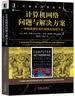 计算机网络问题与解决方案：一种构建弹性现代网络的创新方法 实拍图