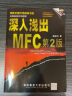 深入浅出MFC（附光盘） 实拍图