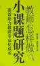 教师怎样做小课题研究：高效助力教师专业化成长 实拍图