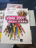 清华电脑学堂：Visio 2007图形设计标准教程（附DVD-ROM光盘1张） 实拍图