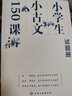 小学生小古文150课（套装3册）二维码音频有声伴读 赠试题册 难度进阶 应对小升初 实拍图