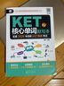 KET核心单词默写本（赠外教音频 全彩漫画 考纲1500词 2020新版剑桥考试委员会官方发布标准编写） 实拍图
